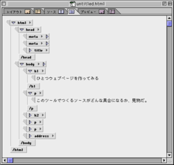 GoLive5の「アウトラインエディタ」モードは、XMLエディタのように要素をツリー表示して編集ができる