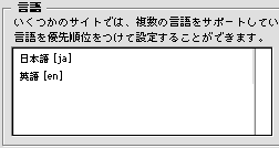 ブラウザには、優先順位を付けて日本語[ja]、英語[en]などの言語を設定する機能がある