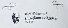 楽譜の表紙にはP.I.チャイコフスキー　交響曲「人生」とロシア語で記されている。