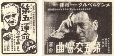 昭和12年のメンゲルベルク盤、昭和14年のトスカニーニ盤の広告はいずれも「運命」と謳っている