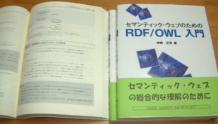 『RDF/OWL入門』の帯は黄緑色で「セマンティック・ウェブの総合的な理解のために」と書かれている。