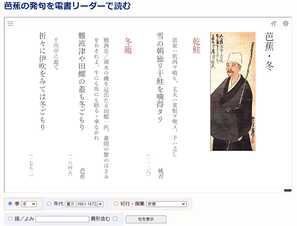 芭蕉の発句を電書リーダーで読む Basho S Haiku In E Book Reader